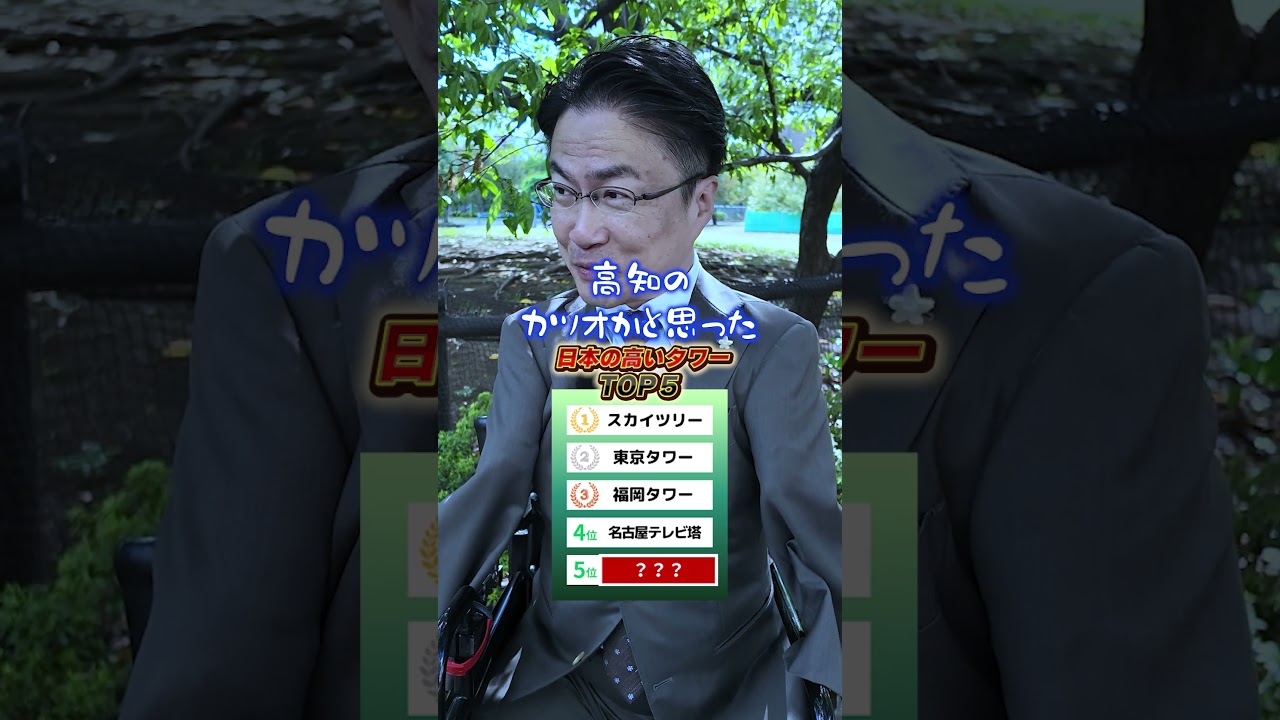 日本の高いタワー🗼 #スカイツリー #東京タワー #ランキング #クイズ