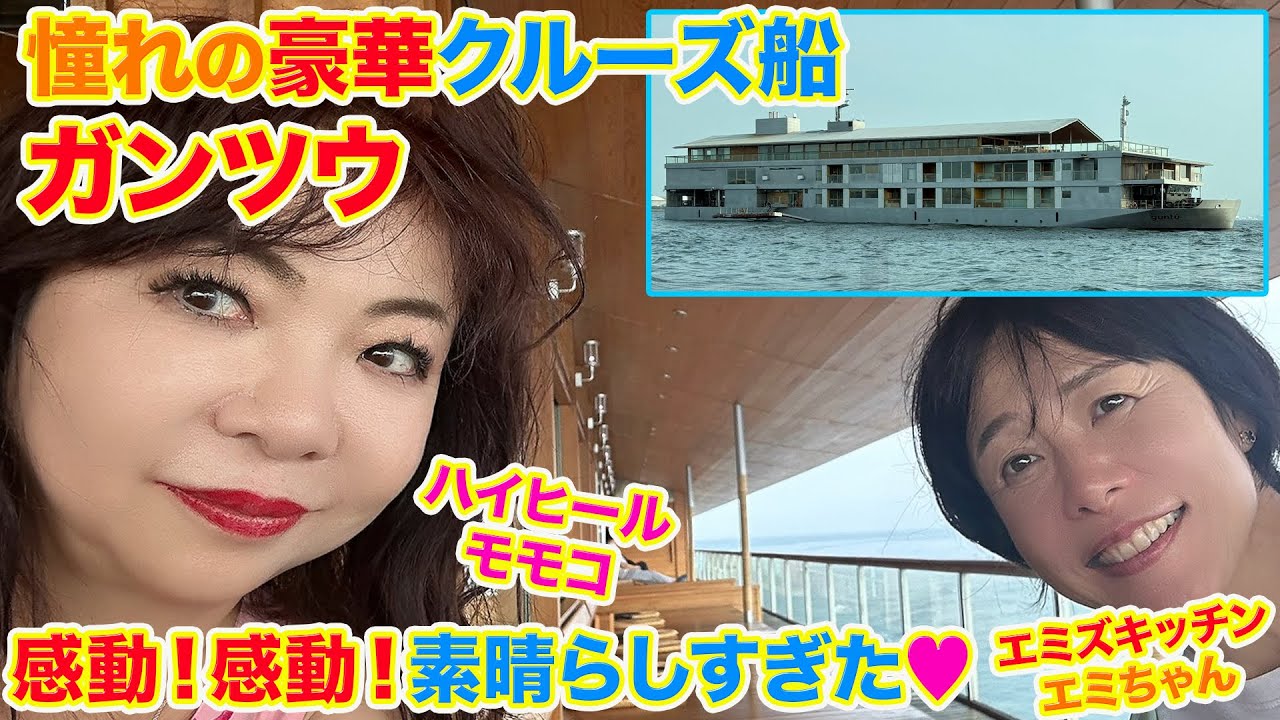 ▶５８０【憧れのガンツウに乗船】▼乗ってみたかった瀬戸内クルーズ船「ガンツウ」に！▼万博を記念しての大阪湾クルーズ▼優雅な船旅の食べ飲み放題でモモコの食欲暴走！？▼登録者１０万人まであと１万３千人