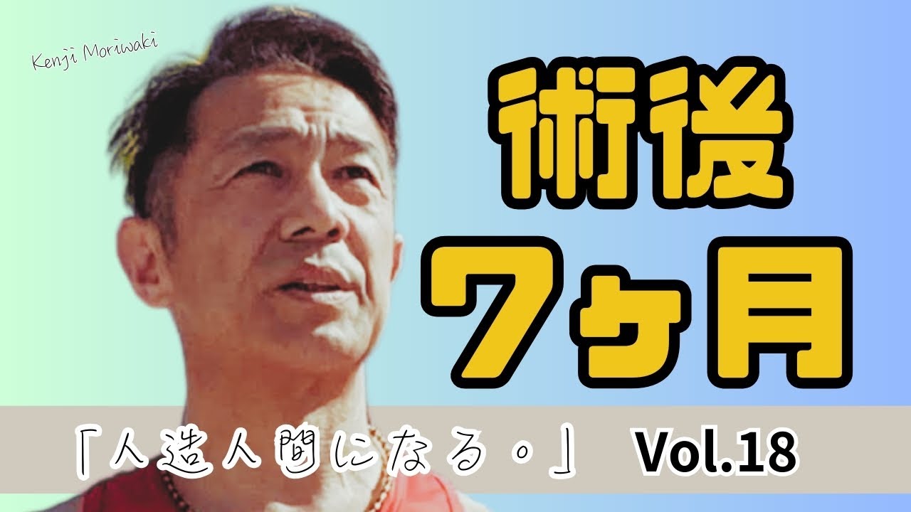 【人造人間になる。Vol.18〜術後7ヶ月の状況〜】4月17日に手術を行なってからちょうど7ヶ月が経ちました。術後7ヶ月後の経過報告です。