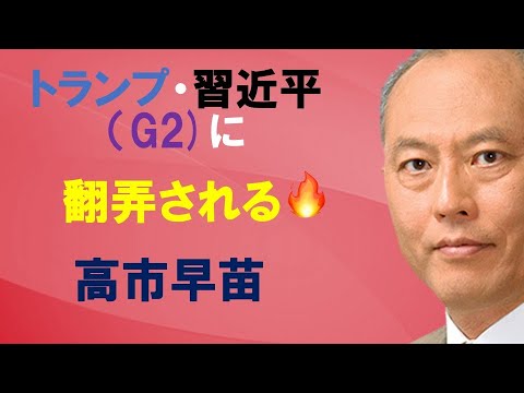 トランプ・習近平（G2）に翻弄される高市早苗(日本)