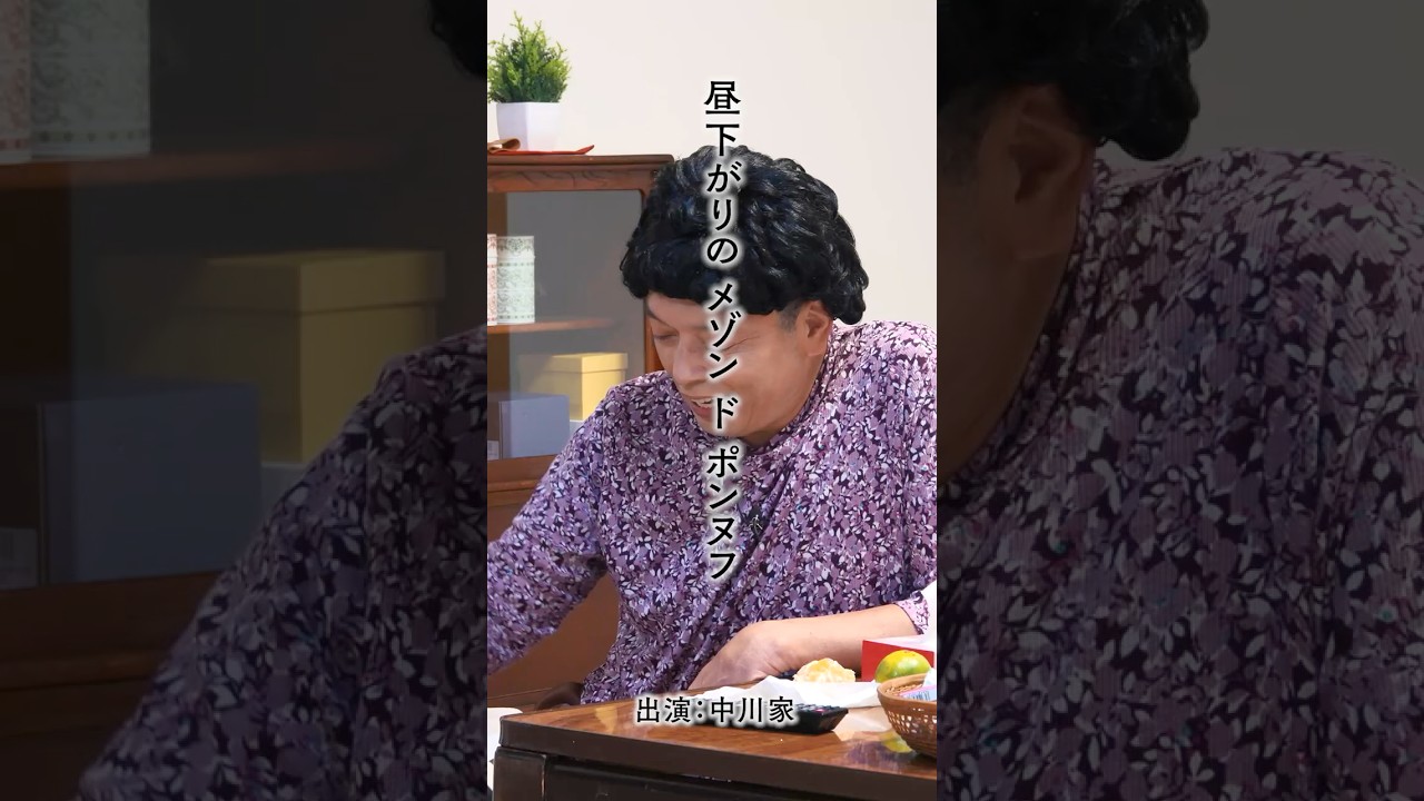 「昼下がりのメゾンドポンヌフ」　①　＃中川家　＃アパート　＃昼下がり　＃人間模様