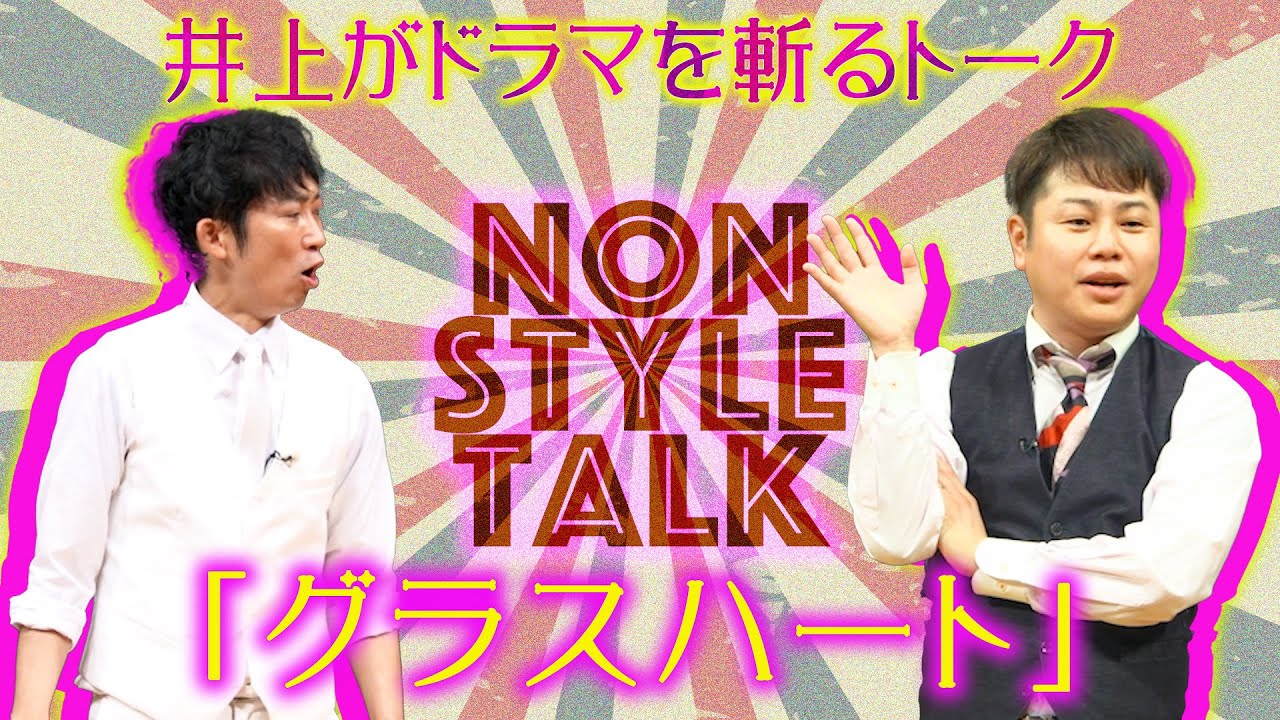 井上がドラマを斬るトーク「グラスハート」