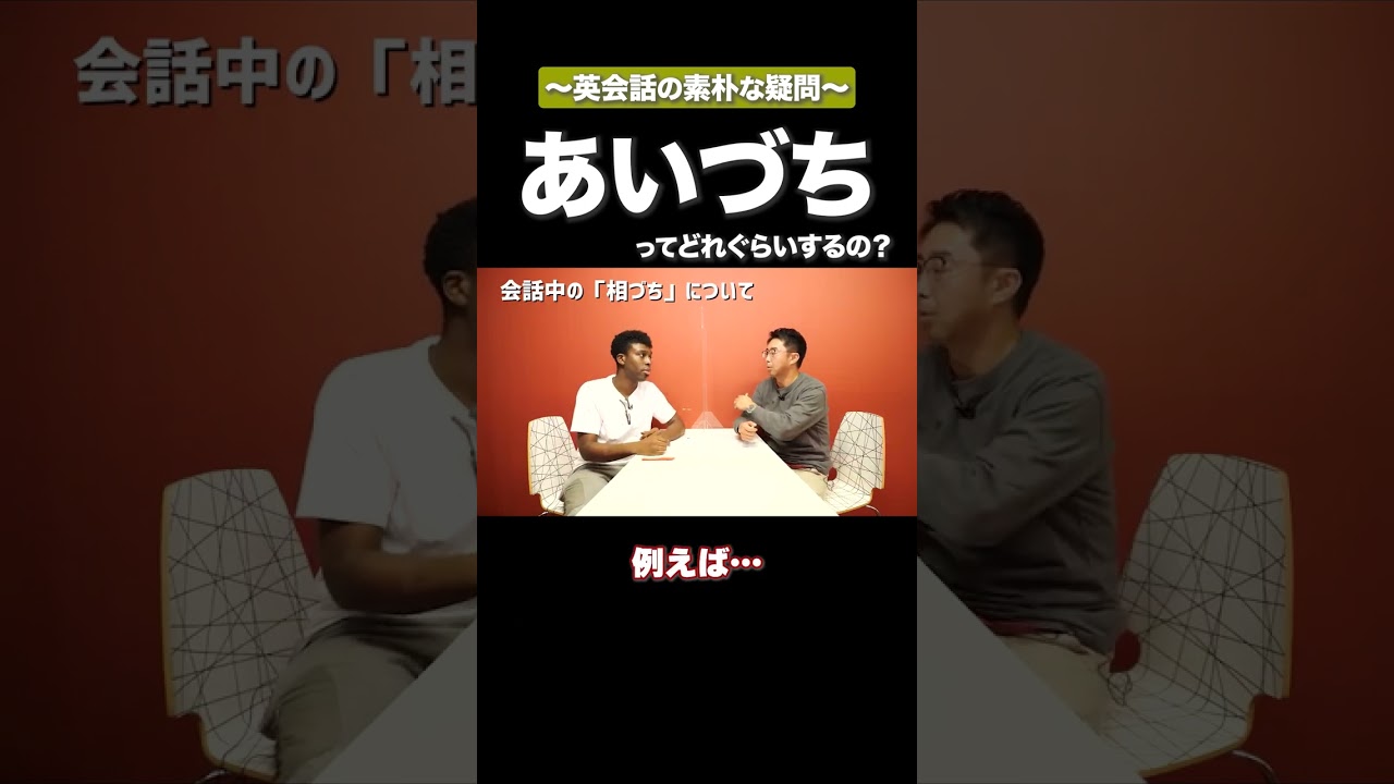 アメリカ人はあいづちってするの？ #矢作とアイクの英会話 #矢作兼 #アイクぬわら