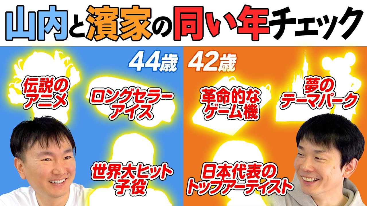 【同い年】かまいたち山内44歳と濱家42歳と同い年の有名人・作品・ゲーム・おもちゃをチェック！