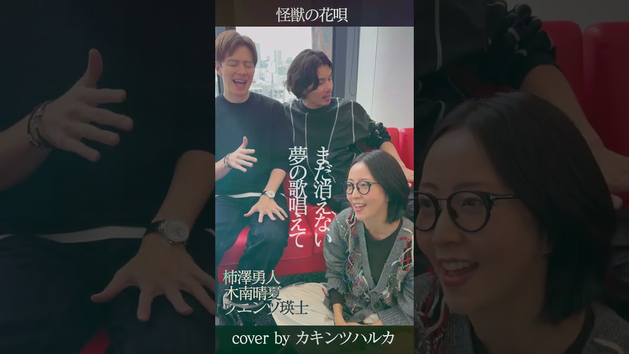 【カキンツハルカ】怪獣の花唄    #柿澤勇人  #木南晴夏  #ウエンツ瑛士