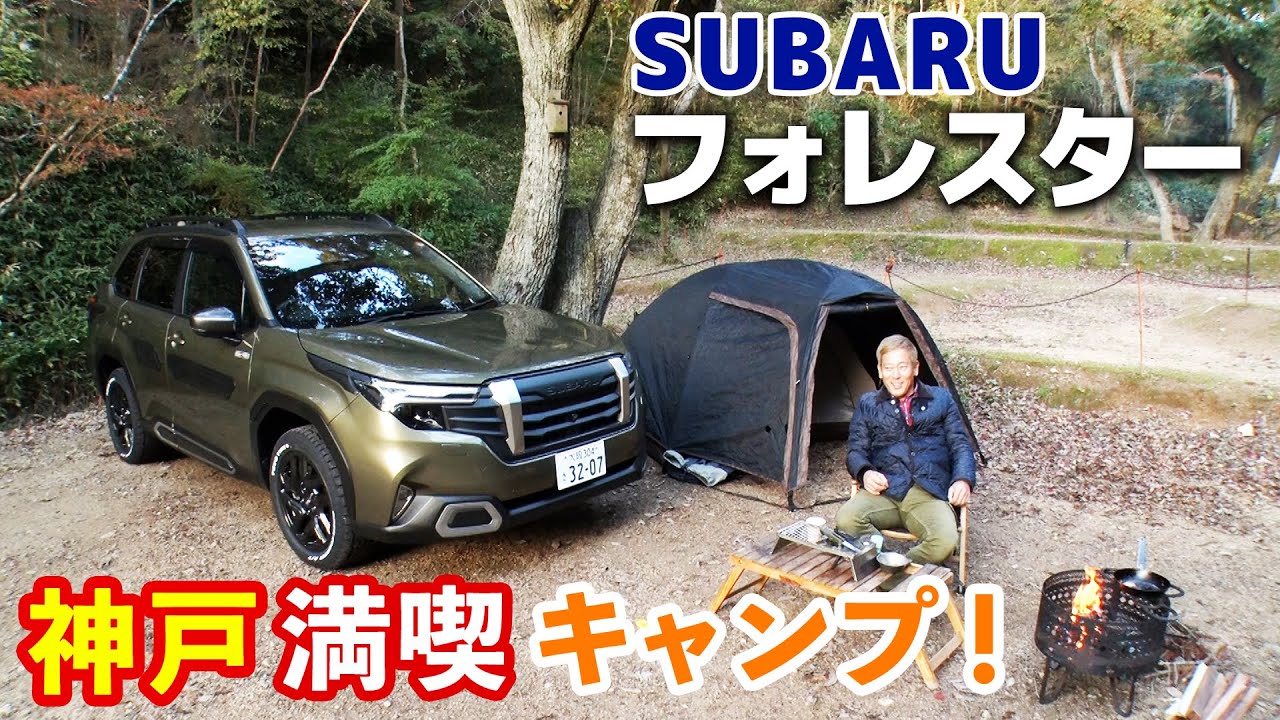 新型フォレスターに乗りキャンプ行くと楽し！