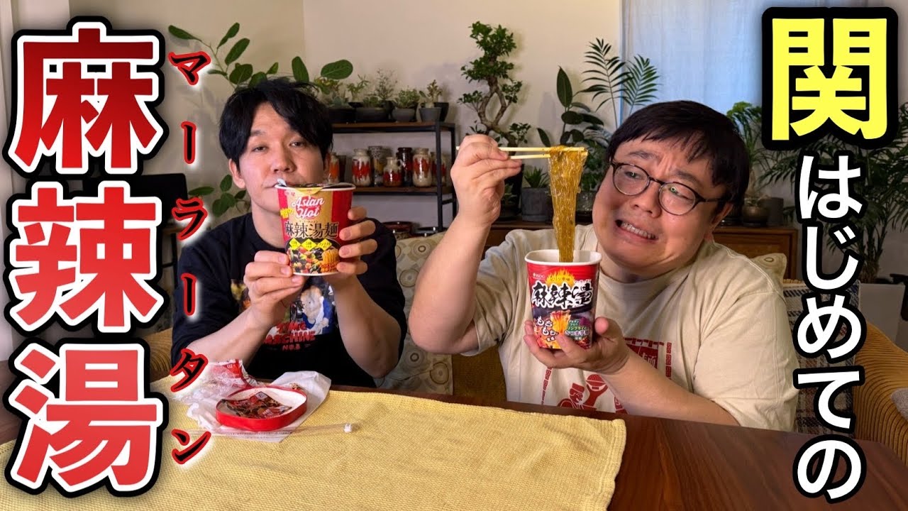 関、生まれて初めての麻辣湯を食べる