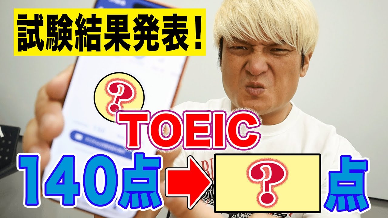 中学英語のできないプロレスラーがTOEIC試験を受けてみたら、なぜか仲間割れが勃発した。【結果発表】カリスマ教師に学ぶTOEIC600点への道 完結編。