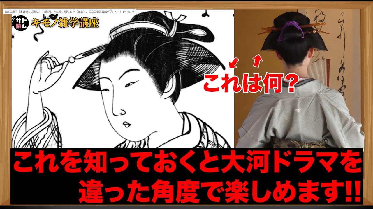 知っておくと「べらぼう」が楽しく観れる‼️キモノ雑学講座‼️江戸時代のオシャレには工夫と努力があった‼️