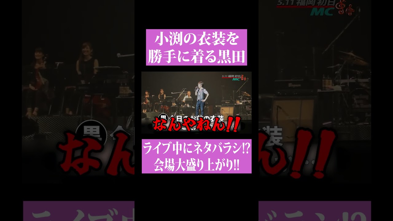 【第２１６回：小渕と黒田】黒田、小渕の服を勝手に着る⁉    #コブクロ