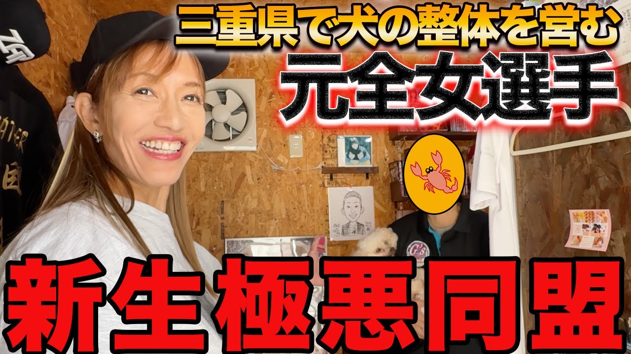 【新生極悪同盟】三重県で犬の整体をしている元全女選手を突撃!!