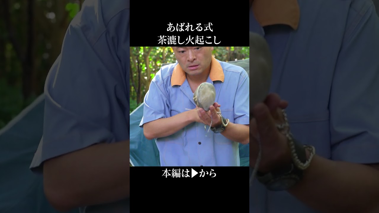 あばれる式茶漉し火起こし