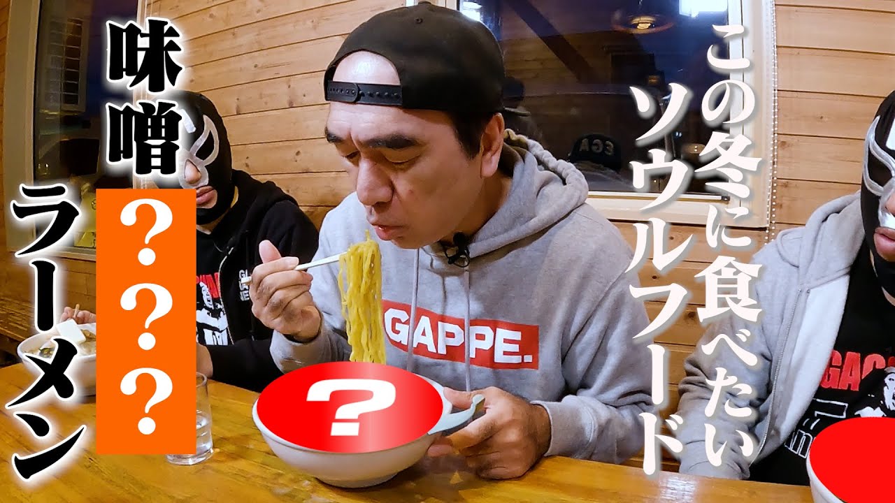 江頭、冬に食べたい最高のご当地ラーメンを食べに行く