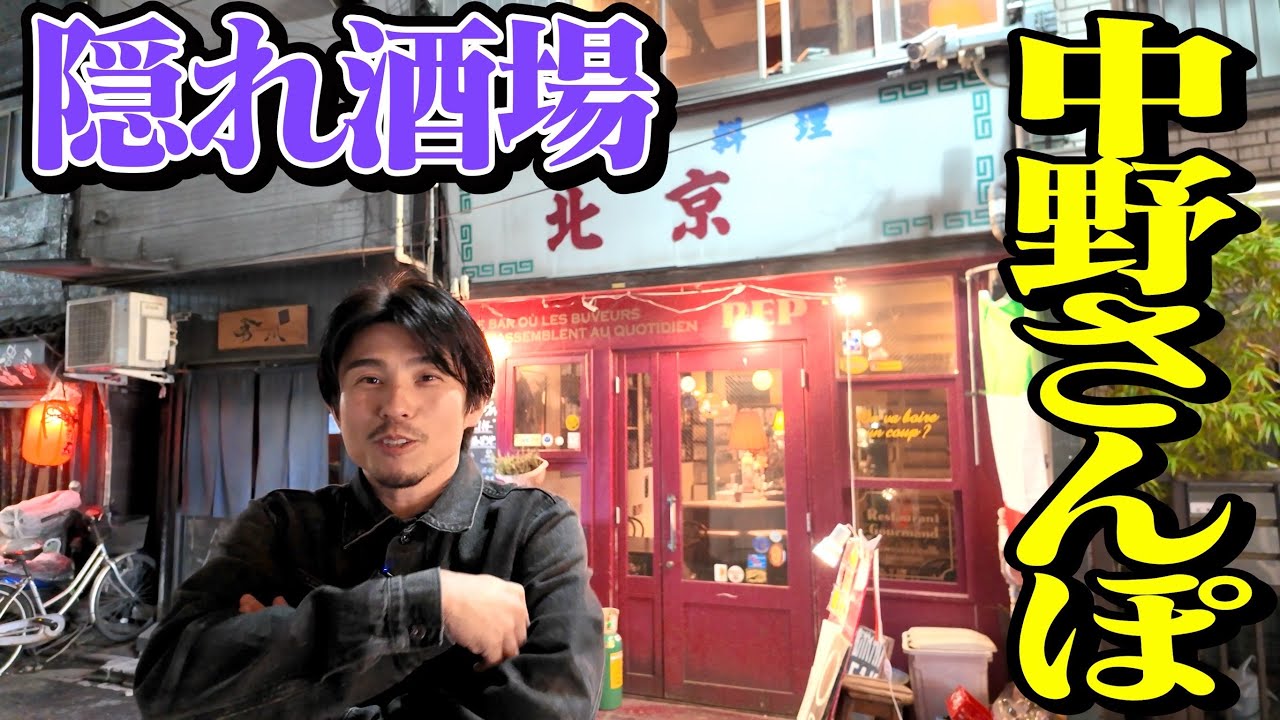 【中野さんぽ】地元で本当は教えたくないヤバい店に出会った