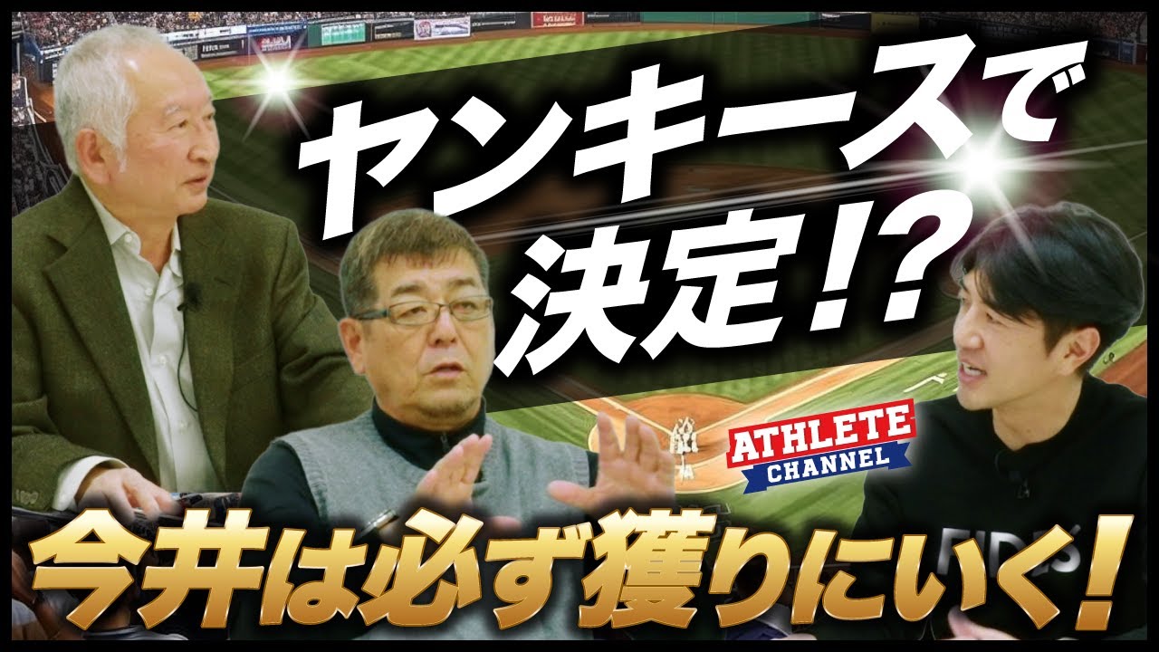 ヤンキースで決定！？今井は必ず獲りにいく！