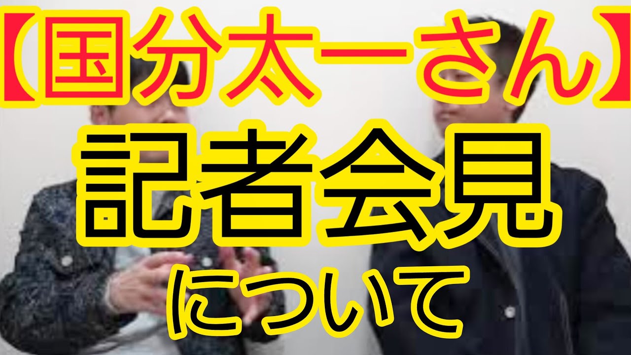 【国分太一さん】記者会見について