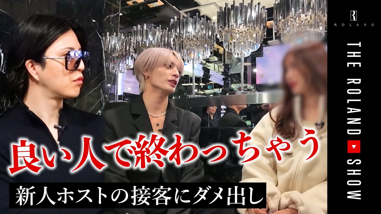 ローランドが新人ホストの接客にダメ出し‥控え目女子の攻略法とは？