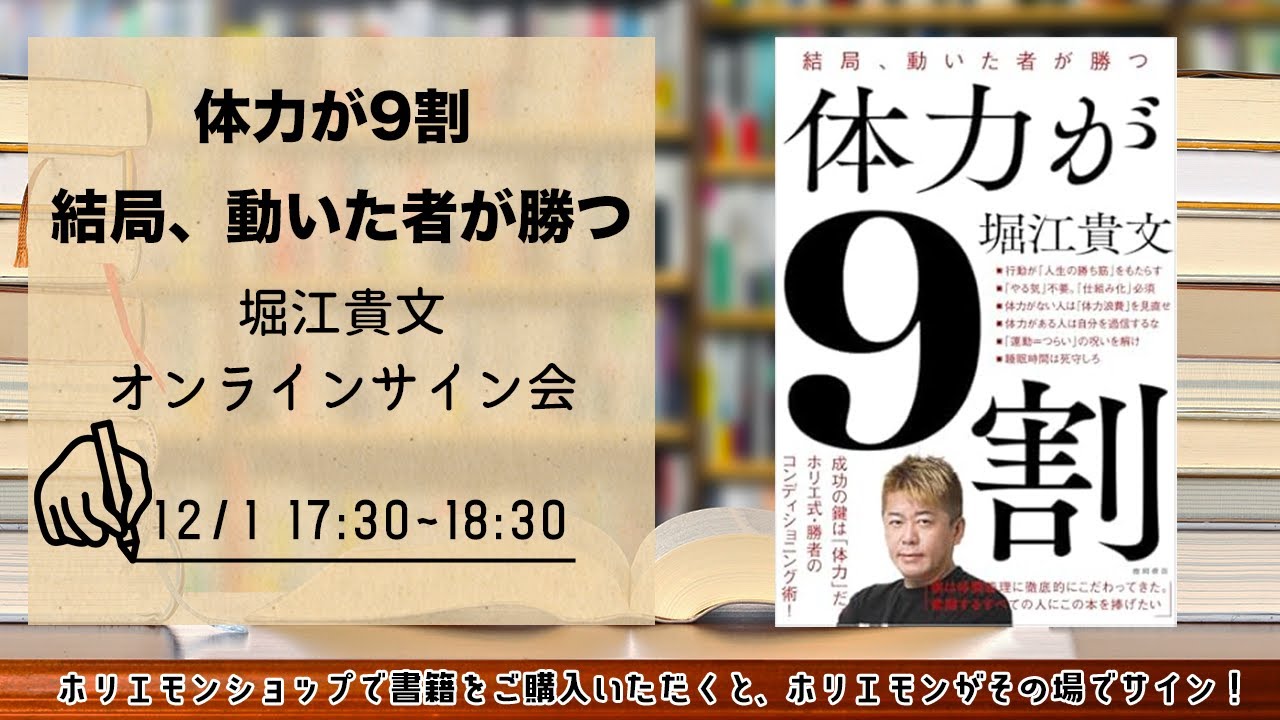 名入れサイン可能！堀江貴文 『体力が9割 結局、動いた者が勝つ』書籍オンラインサイン会