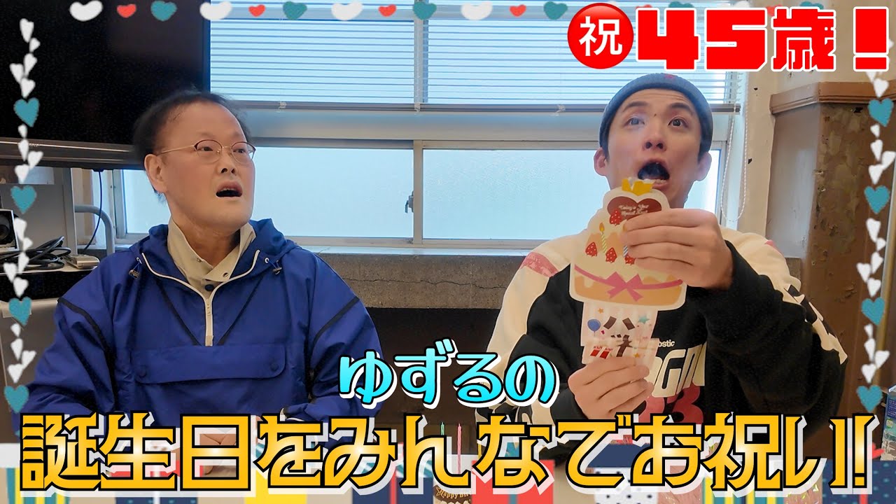 【🎉奇跡の４５歳🎉】ゆずるの誕生日をみんなでお祝い㊗️