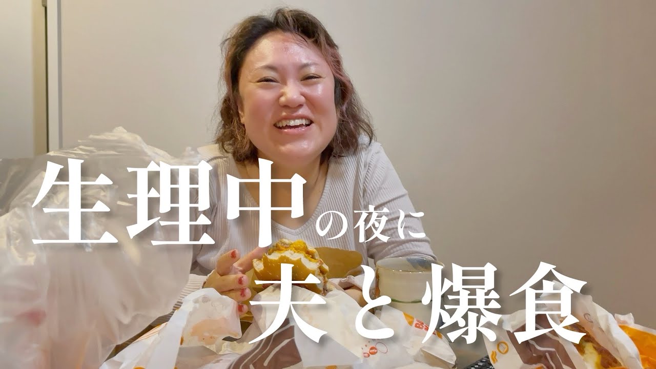 生理中の夜に夫と爆食~とりとめのない会話たち~