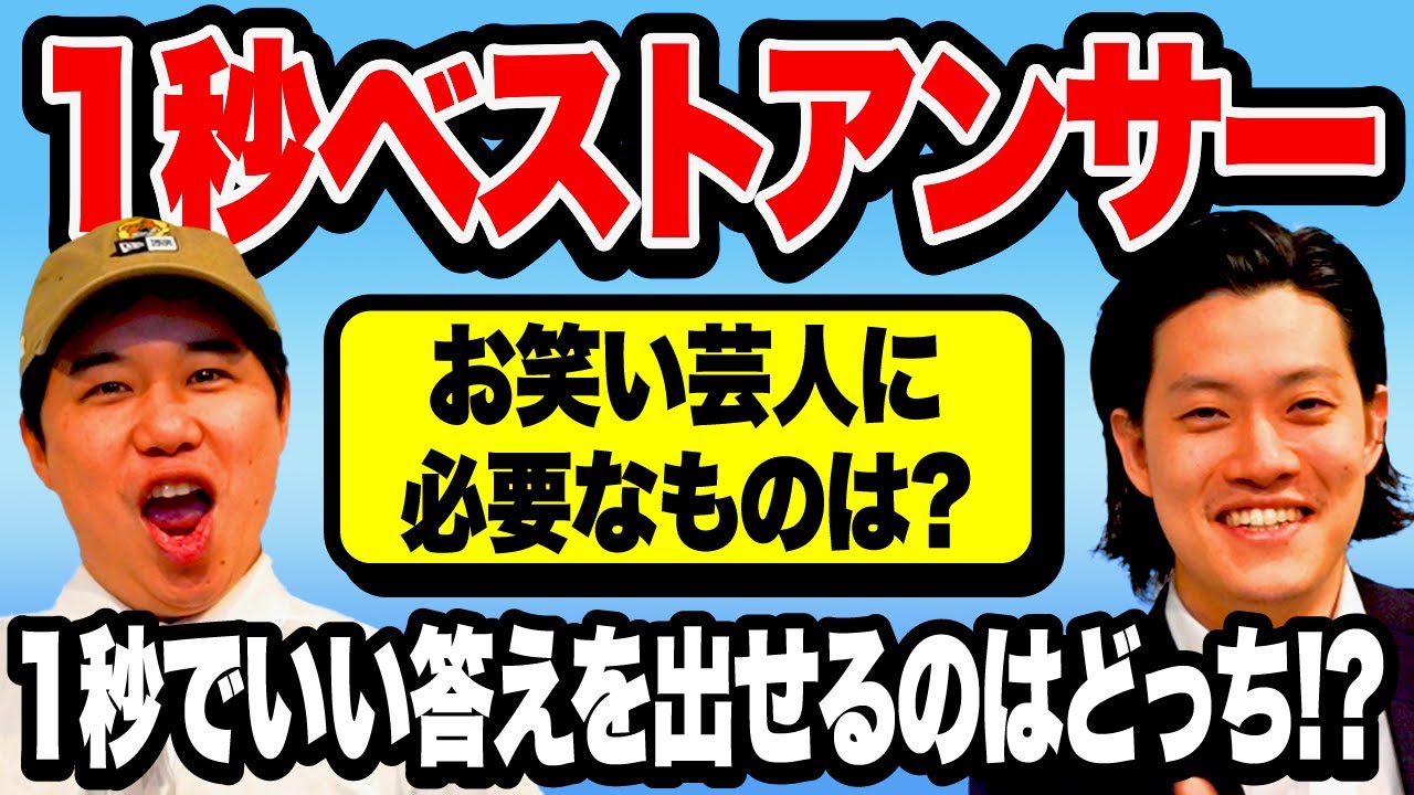 【1秒ベストアンサー】お笑い芸人に必要なものは? 1秒でいい答えを出せるのはどっち!?【霜降り明星】