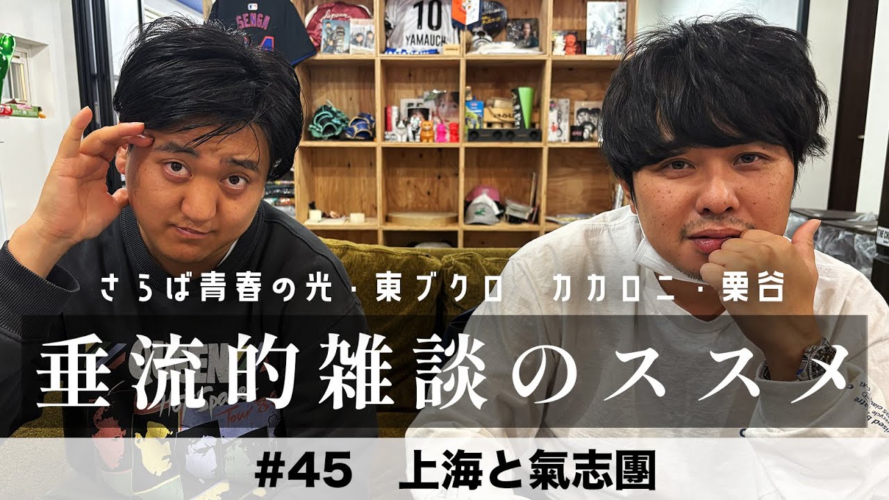 東ブクロ＆カカロニ栗谷『垂流的雑談のススメ』#45「上海と氣志團万博」