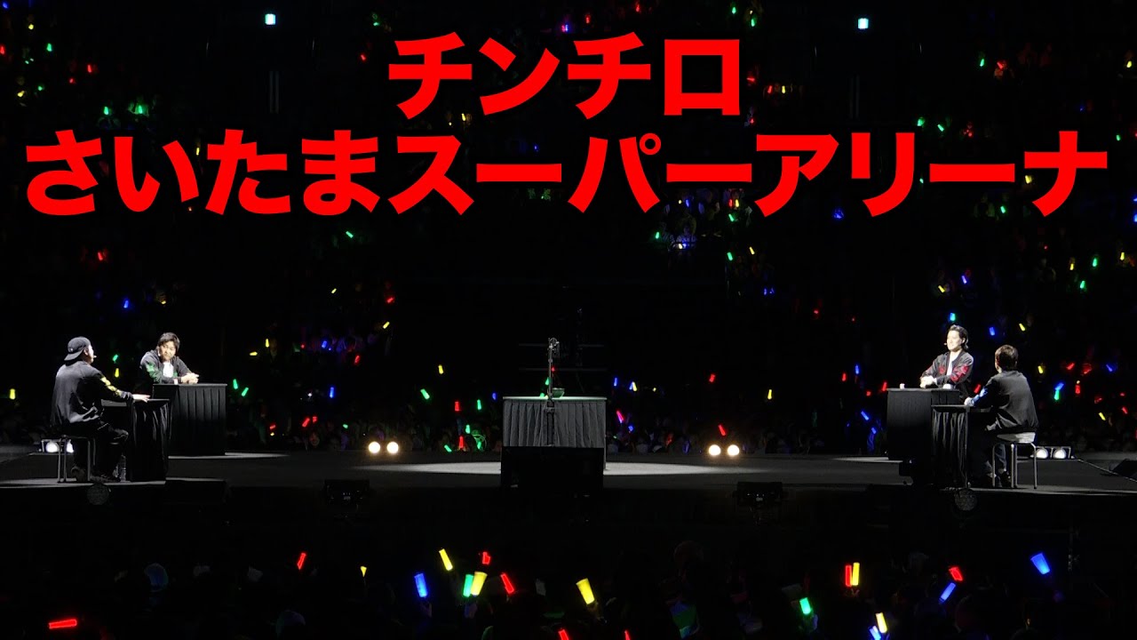 さいたまスーパーアリーナでチンチロした#24-1