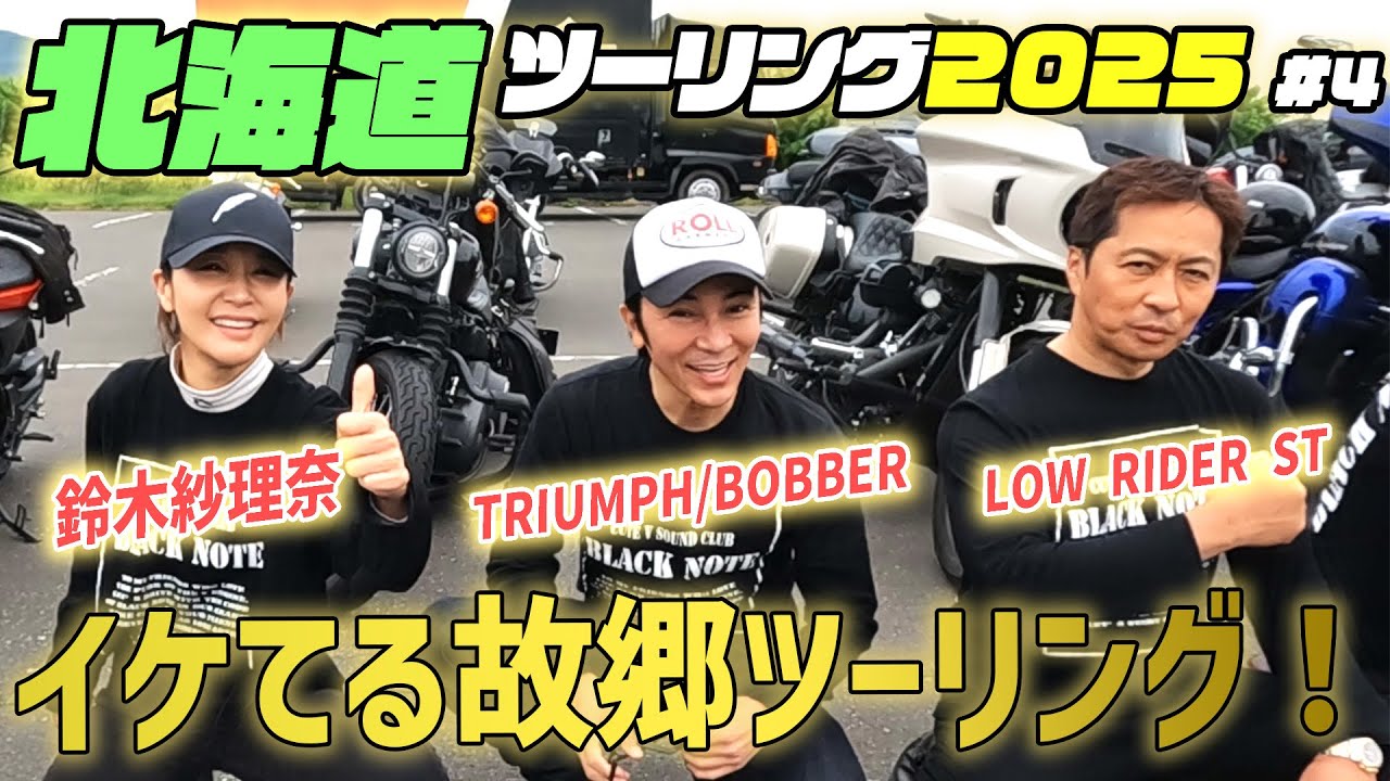 北海道ツーリング2025 #4鈴木紗理奈 TRIUMPH/BOBBER（武田の写真の前に）LOW RIDER ST （ユウキくんの前に）イケてる故郷ツーリング