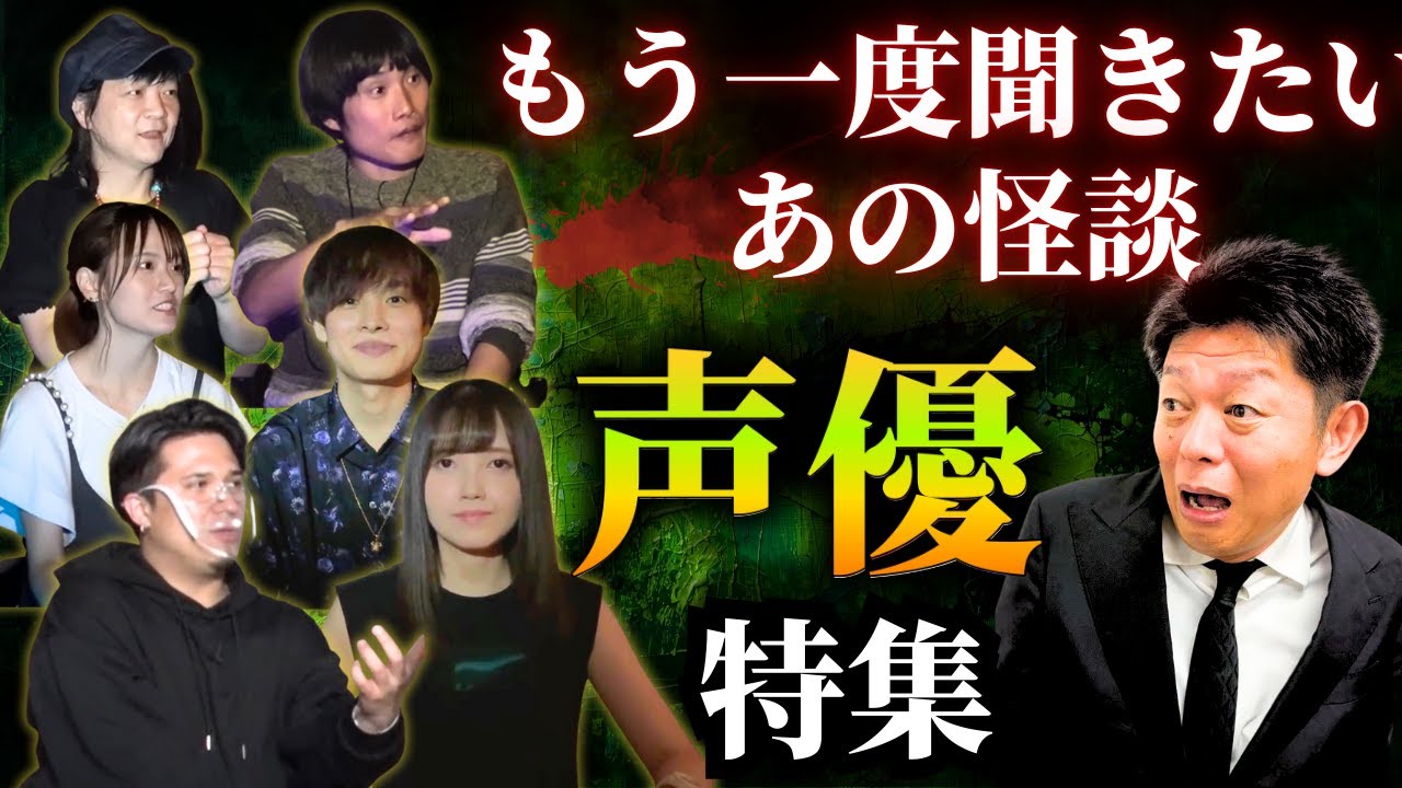 【もう一度聞きたいあの怪談⑥ 】声優特集！三好一平/木村昴/根本京里/木村匡也/鬼頭明里/岡本信彦『島田秀平のお怪談巡り』