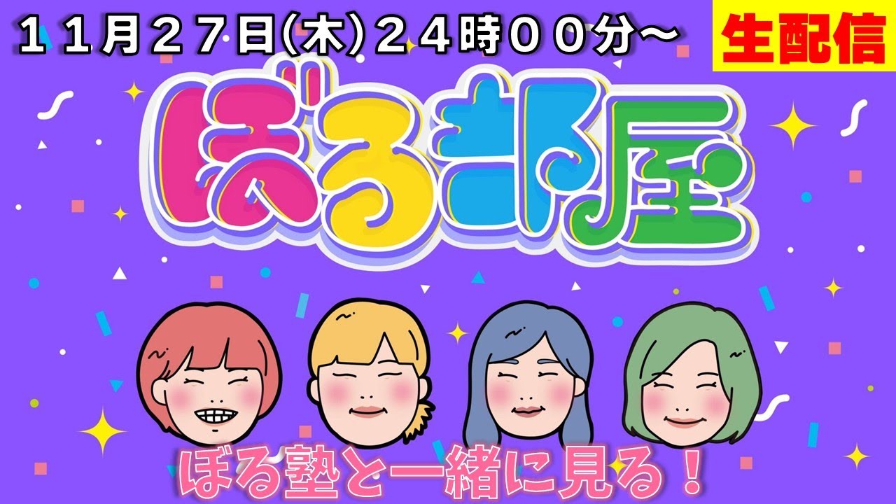 【初見の方は概要欄ご確認ください】ぼる塾と一緒に「ぼる部屋」を見よう！生配信【11/27(#228)】