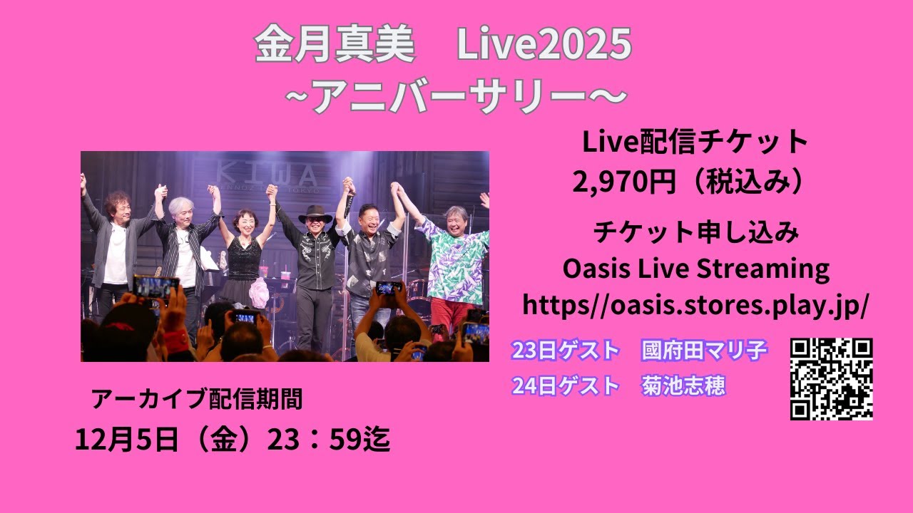 金月ライブ2025 アニバーサリー配信映像ダイジェスト