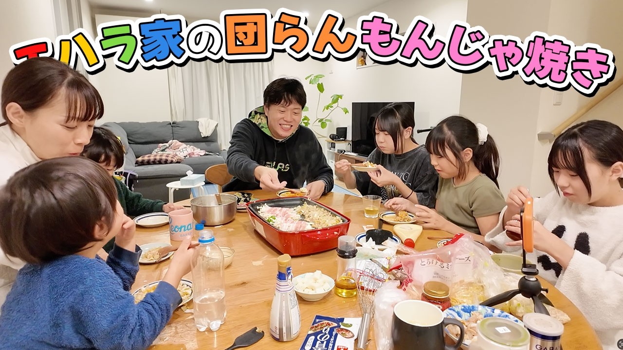 【エハラ家の食卓】今日はおうちでもんじゃパーティー！！