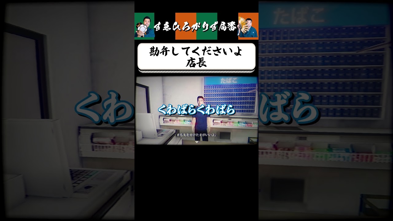 【狂言風ゲーム実況】全くふざけた店長です。 #shorts #すゑひろがりず #ゲーム実況  #切り抜き #夜勤事件  #steam