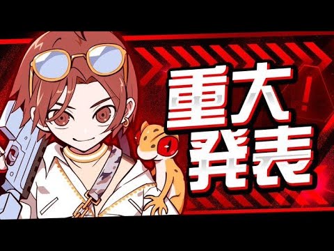 お待たせしすぎた重大発表！！！！！！