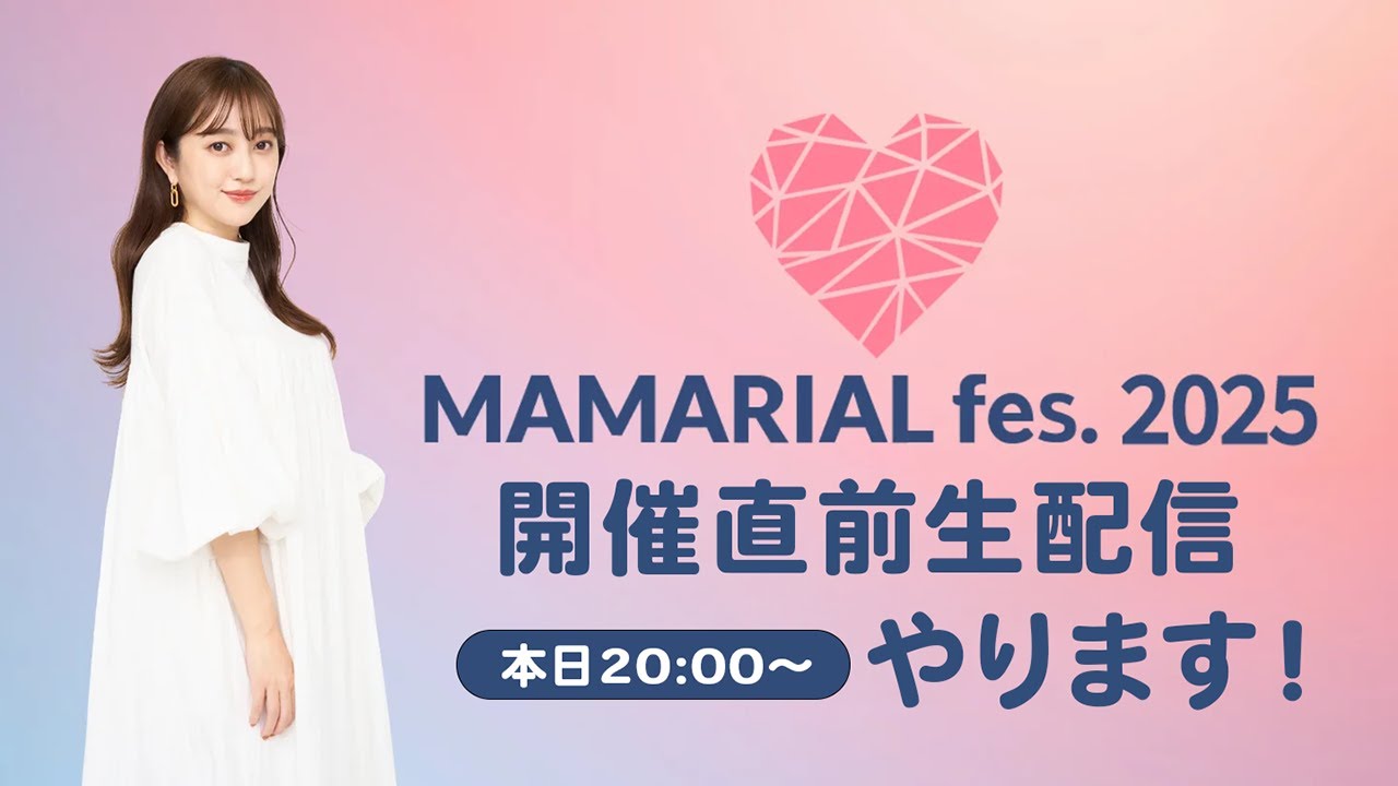 【ママリアルフェス直前🎪】準備中の会場から生配信✨