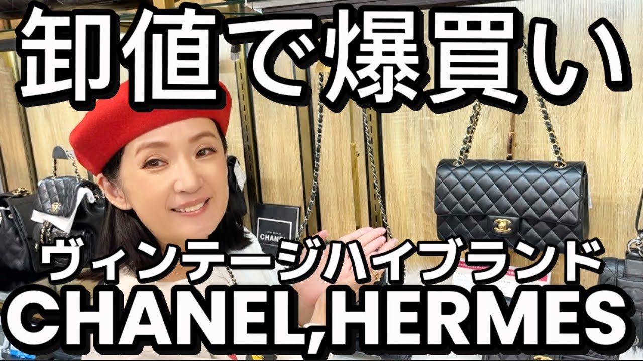 CHANELにエルメス、ハイブランドが激安！卸値で買える大好き新品同様ヴィンテージ❤️千秋大興奮！ #東京銀座PICALS