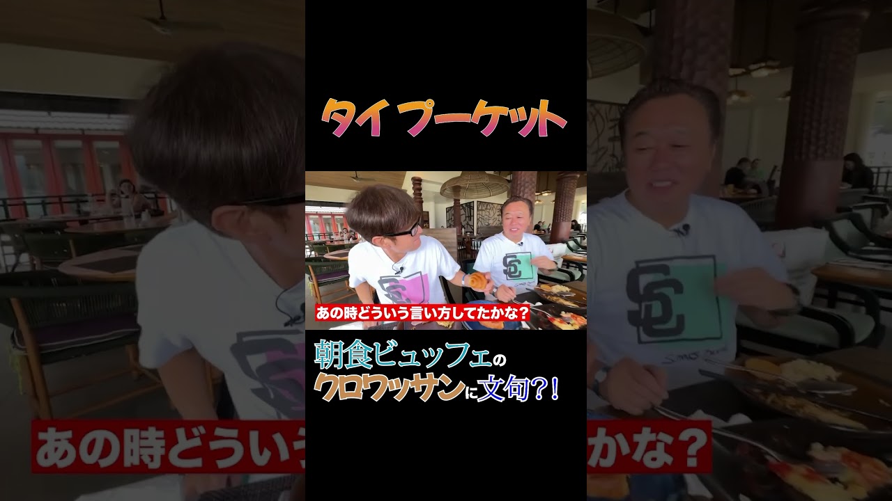 【タイ・プーケット朝食ビュッフェ】到着初日に事件発生！？#さまぁーず #三村マサカズ #大竹一樹 #プーケット #朝食ビュッフェ