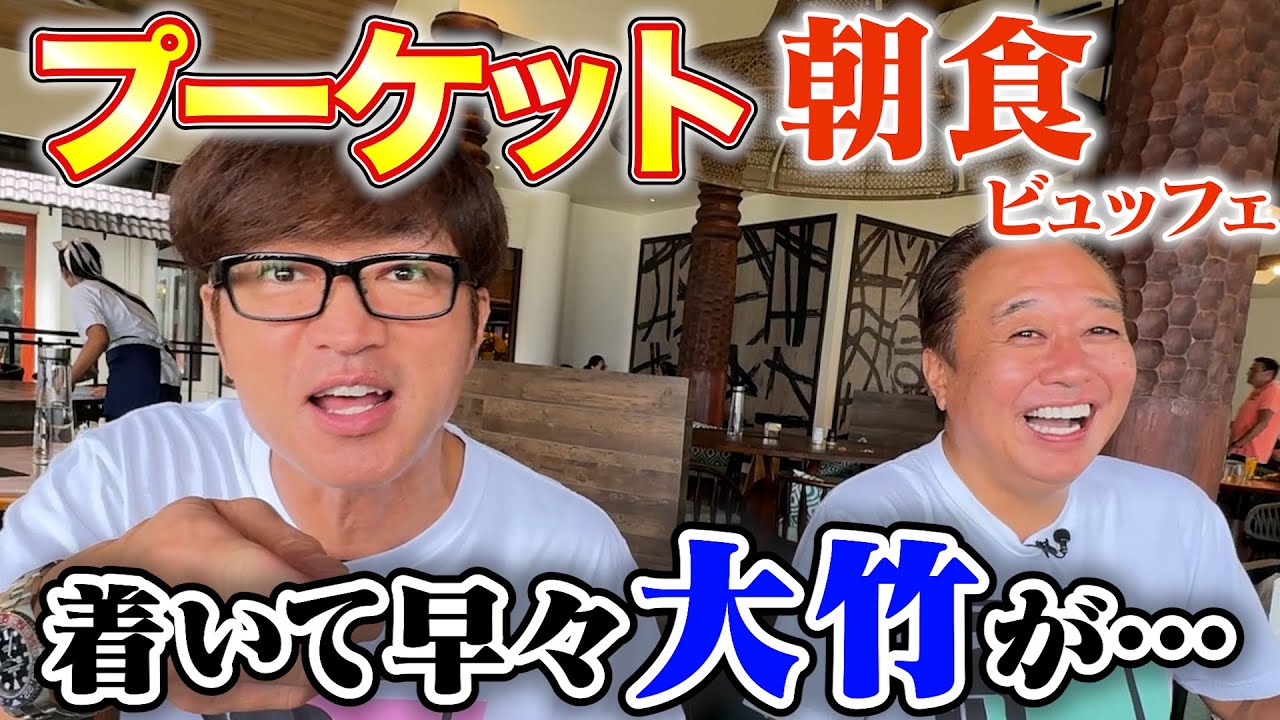 【タイ・プーケット朝食ビュッフェ】到着初日に事件発生！？