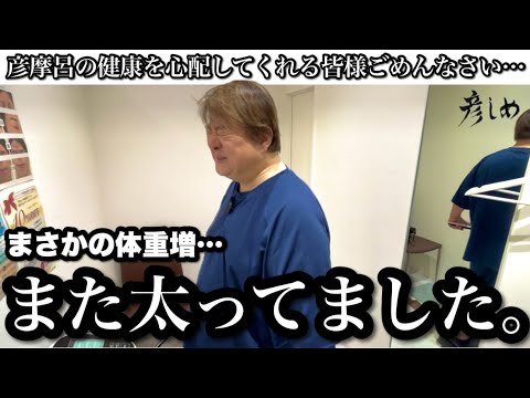 【謝罪】彦摩呂、体重増えてました…【彦しめ】