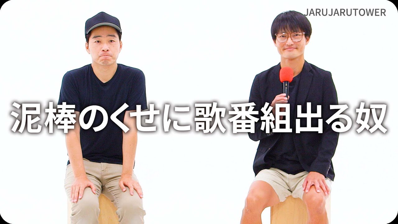 『泥棒のくせに歌番組出る奴』ジャルジャルのネタのタネ【JARUJARUTOWER】