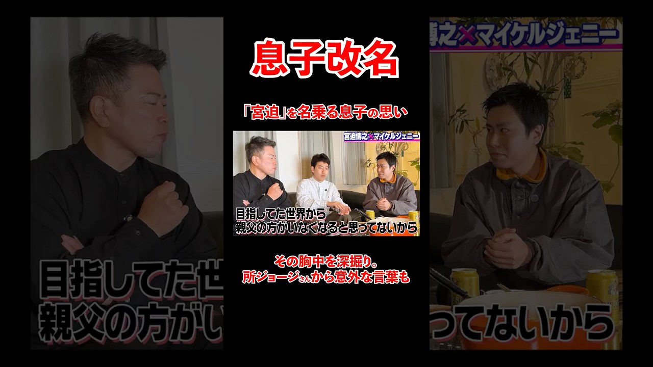 「宮迫」を名乗る息子の想い。その胸中を深堀り。#宮迫博之 #マイケルジェニー #shorts