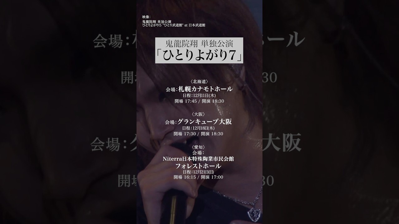 鬼龍院翔 単独公演「ひとりよがり7」チケット発売中！🎵広がる世界 #ゴールデンボンバー #鬼龍院翔
