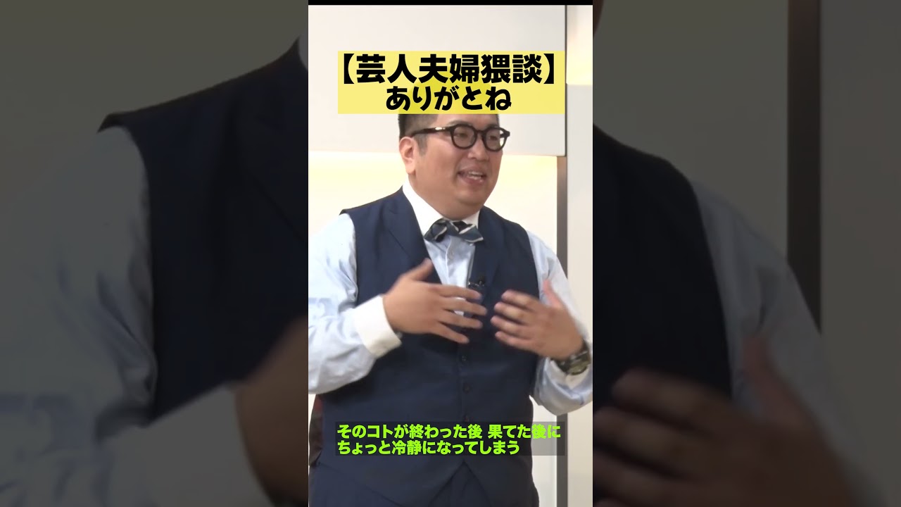 【ありがとね】芸人夫婦猥談