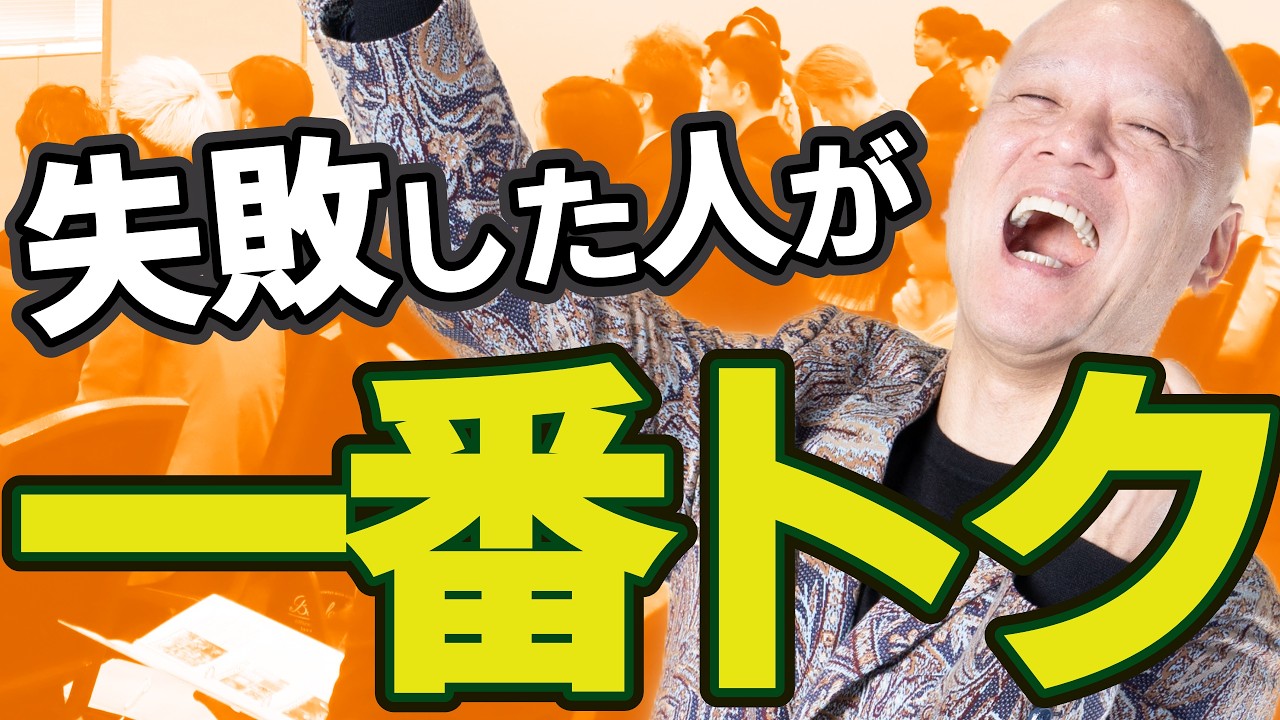社会人の話し方の授業は失敗した人ほど得をする理由