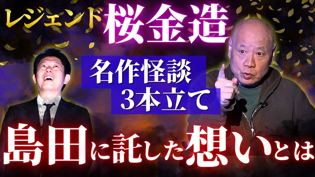 🏆【レジェンド 桜金造】島田に託した想いとは…名作怪談３話/関連動画もぜひ!!『島田秀平のお怪談巡り』★★★