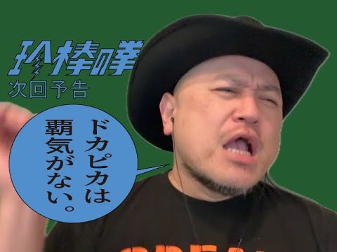 ハリウッドザコシショウの新次回予告第210話【手詰まりだろ!?】【何歳やねん?】【もう認めましょう!?】