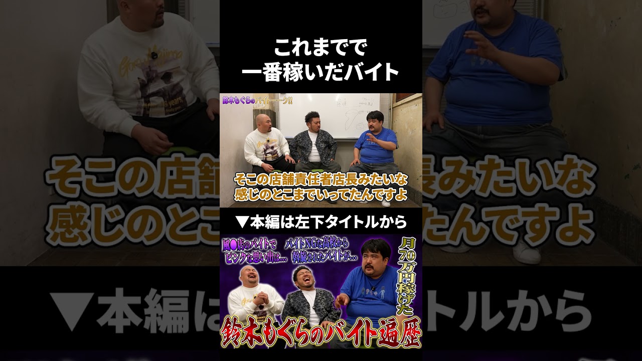 空気階段鈴木もぐらが今までで一番稼げたバイト #空気階段 #鈴木もぐら #鬼越トマホーク