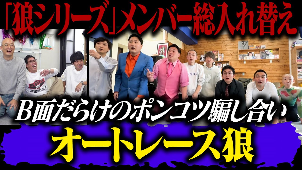 狼シリーズ新章突入！！予測不能B面だらけのポンコツ騙し合い【オートレース狼】開催！！