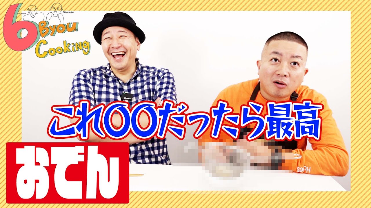 6秒クッキング「おでん」