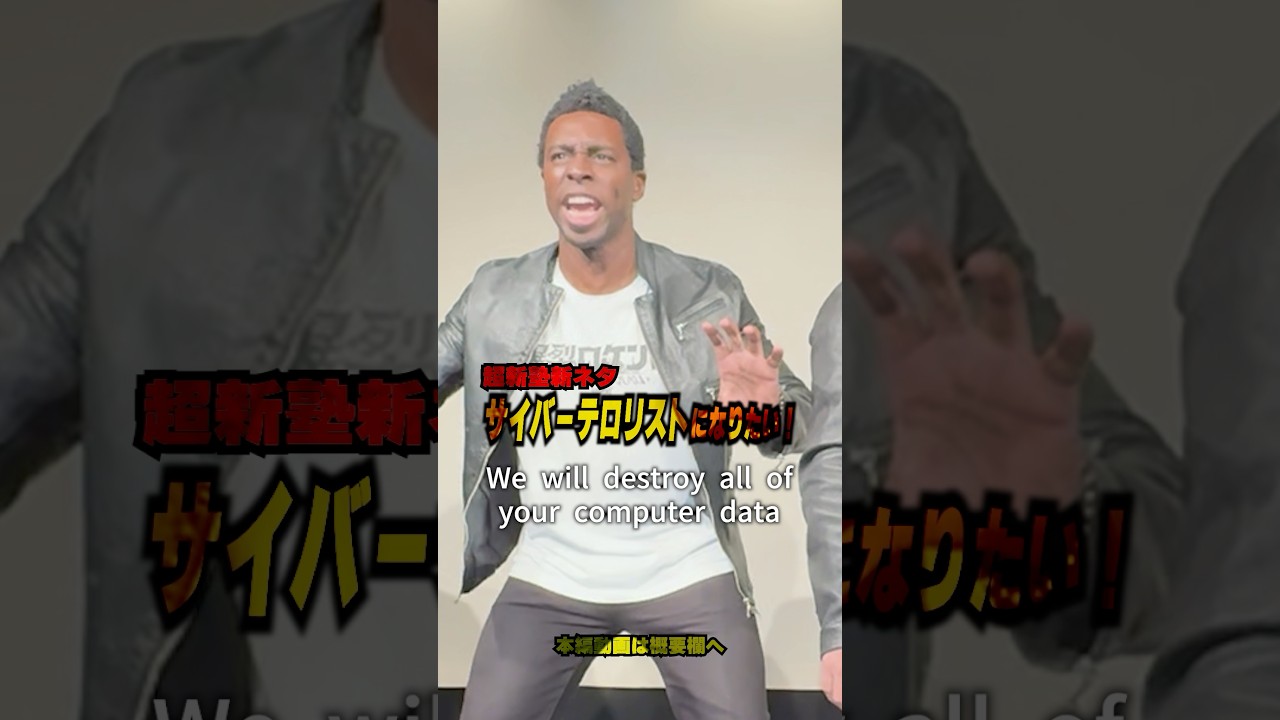 【超新塾新ネタ】サイバーテロリストになりたい！